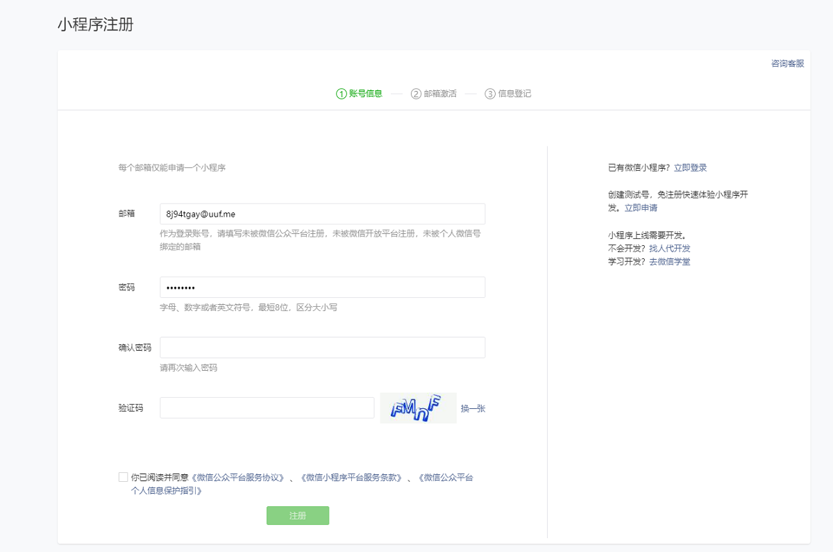 微信小程序注册